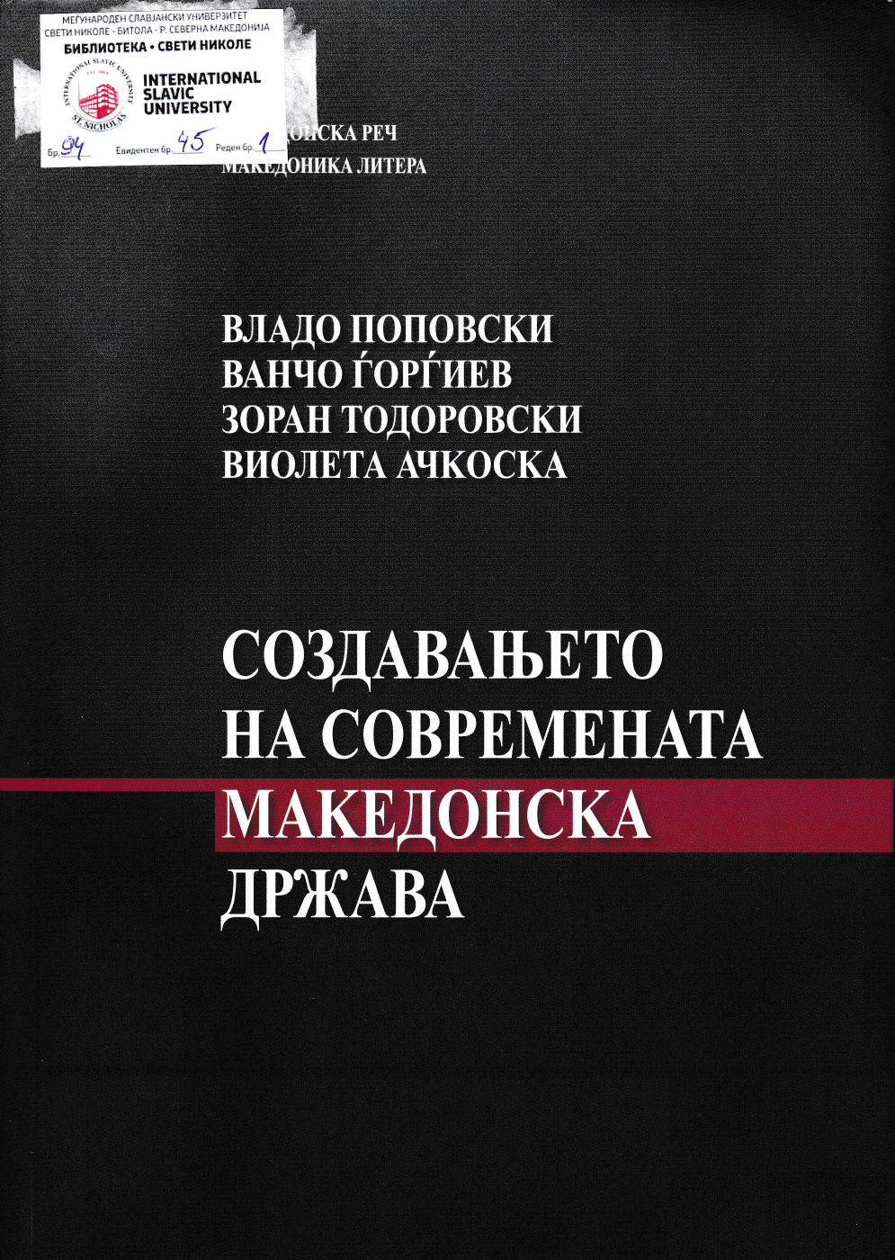 Создавањето на современата Македонска држава